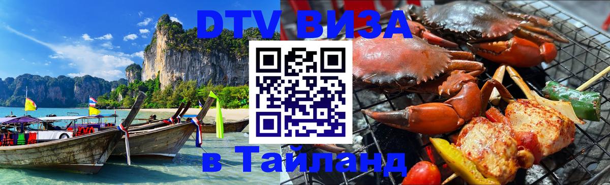 DTV виза Тайланд DTV виза Тайланд