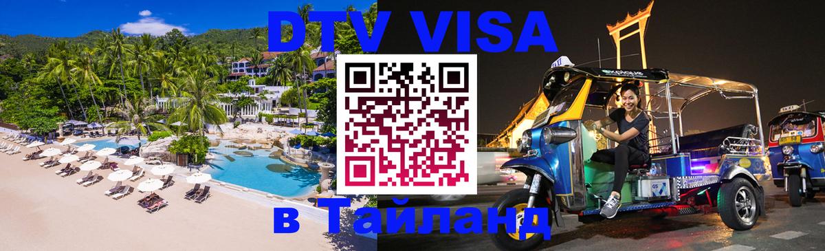 DTV Visa Thailand — прайс и условия, виза без дополнительных документов - Пхукет  19.11.2025 
