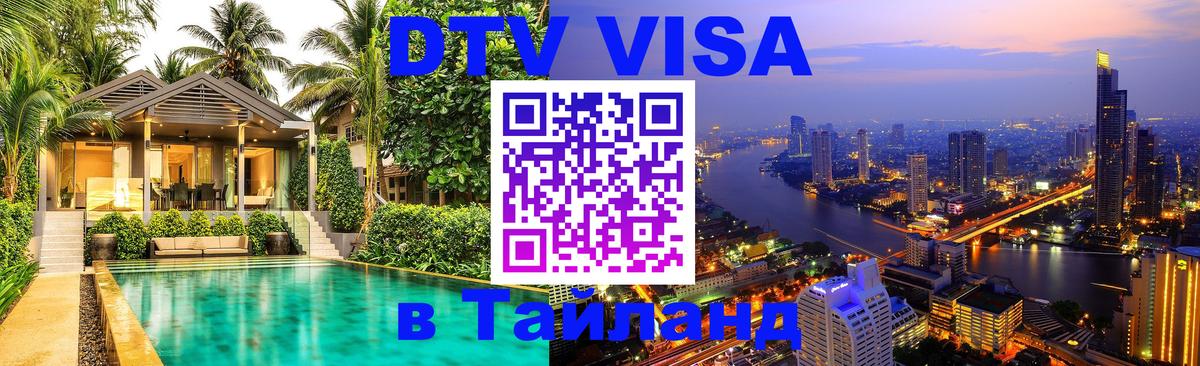 DTV виза Тайланд 
